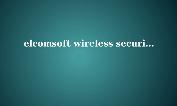 elcomsoft wireless security auditor 说“airpcap适配器检测不到系统”是什么意思