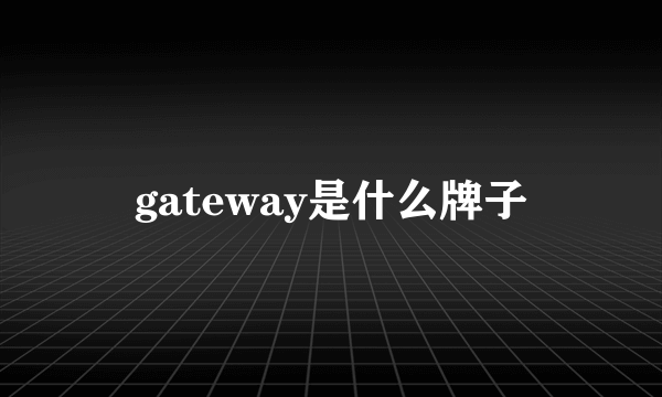 gateway是什么牌子