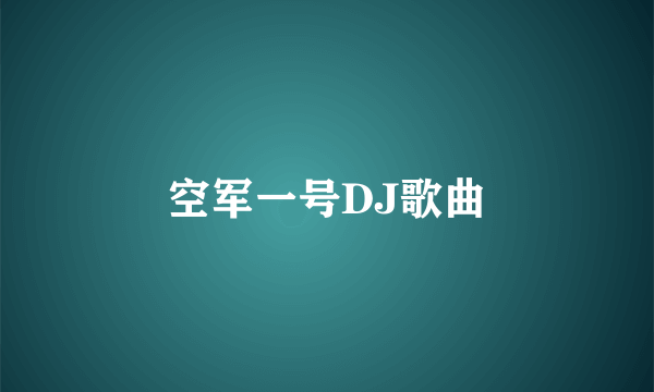 空军一号DJ歌曲