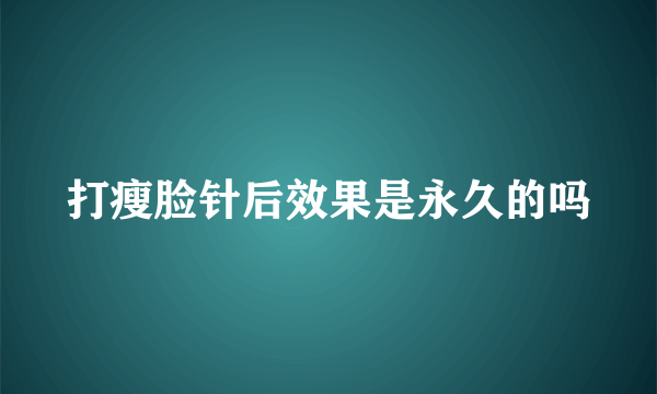 打瘦脸针后效果是永久的吗