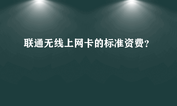 联通无线上网卡的标准资费？