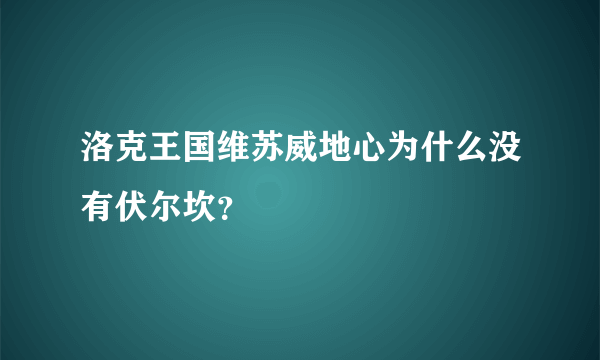 洛克王国维苏威地心为什么没有伏尔坎？