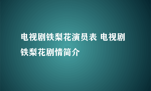 电视剧铁梨花演员表 电视剧铁梨花剧情简介