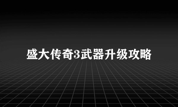 盛大传奇3武器升级攻略