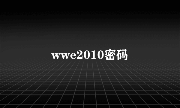 wwe2010密码