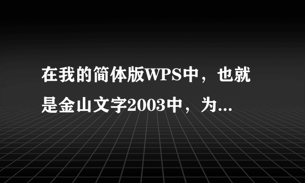 在我的简体版WPS中，也就是金山文字2003中，为什么页面右下角的翻页黑双角不能用？