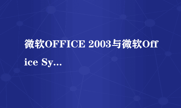 微软OFFICE 2003与微软Office System谁更好