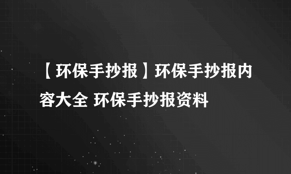 【环保手抄报】环保手抄报内容大全 环保手抄报资料