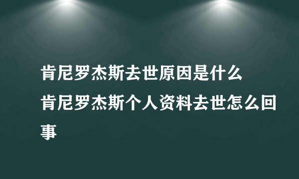 肯尼罗杰斯去世原因是什么 肯尼罗杰斯个人资料去世怎么回事