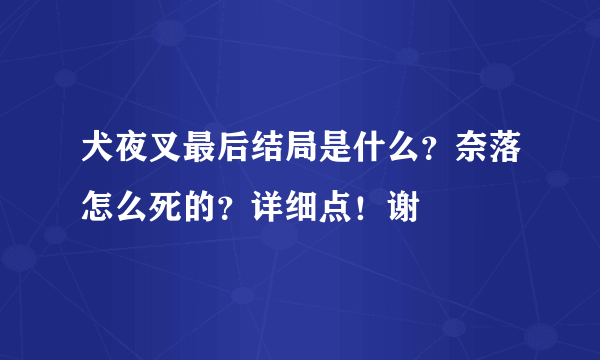 犬夜叉最后结局是什么？奈落怎么死的？详细点！谢