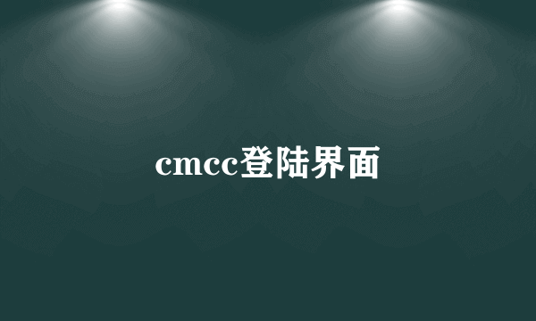 cmcc登陆界面