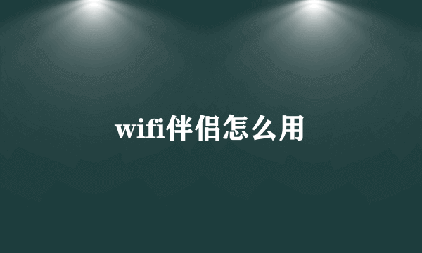 wifi伴侣怎么用