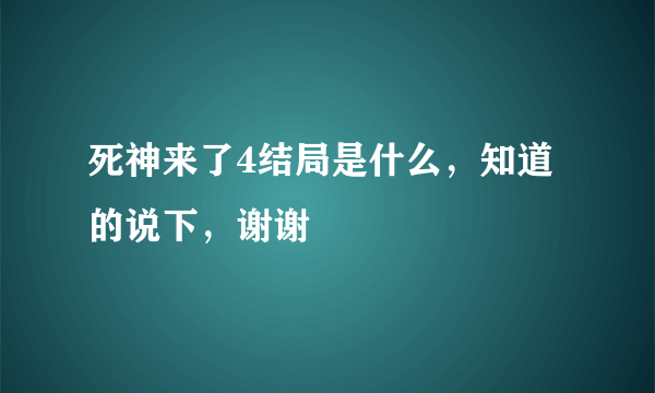 死神来了4结局是什么，知道的说下，谢谢