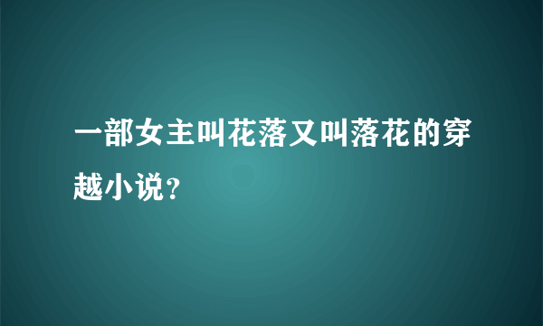 一部女主叫花落又叫落花的穿越小说？