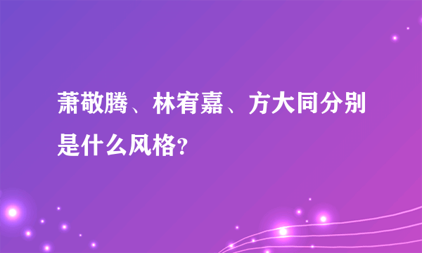 萧敬腾、林宥嘉、方大同分别是什么风格？