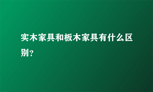 实木家具和板木家具有什么区别？