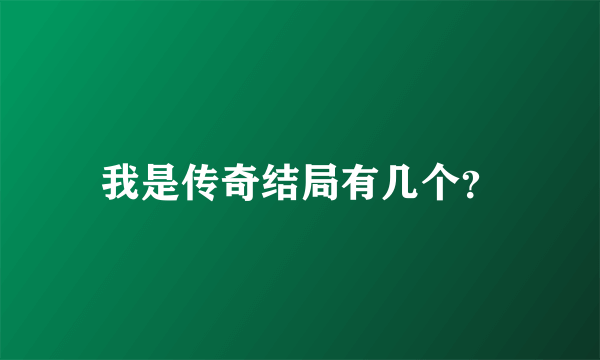 我是传奇结局有几个？