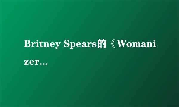 Britney Spears的《Womanizer》 歌词