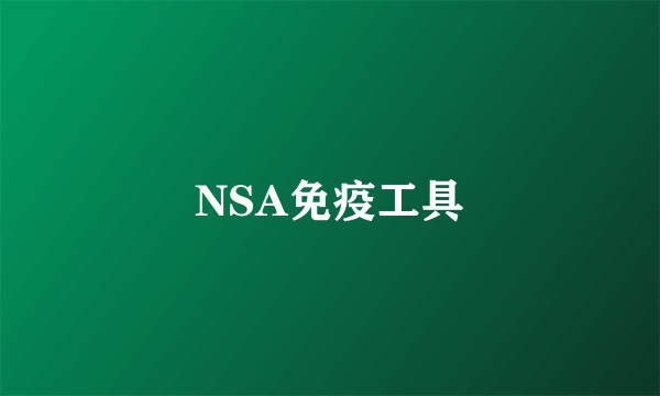 NSA免疫工具