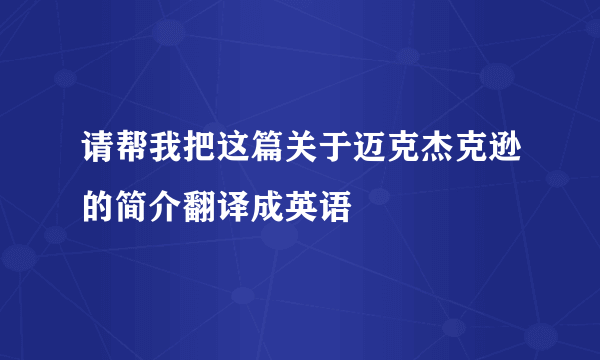 请帮我把这篇关于迈克杰克逊的简介翻译成英语