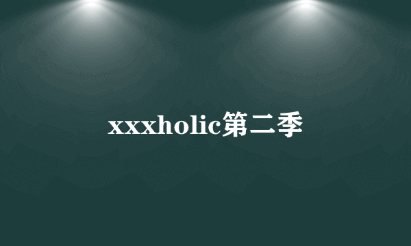 xxxholic第二季