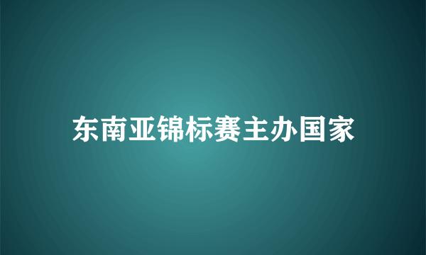 东南亚锦标赛主办国家