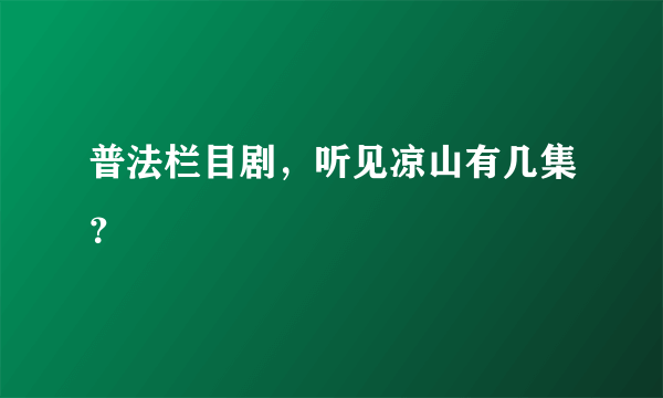 普法栏目剧，听见凉山有几集？