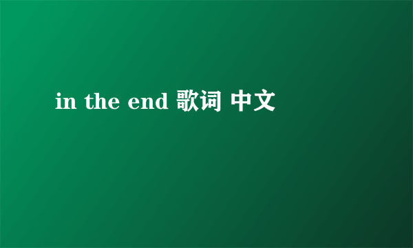 in the end 歌词 中文