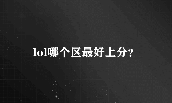 lol哪个区最好上分？