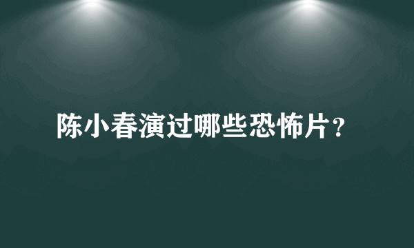 陈小春演过哪些恐怖片？