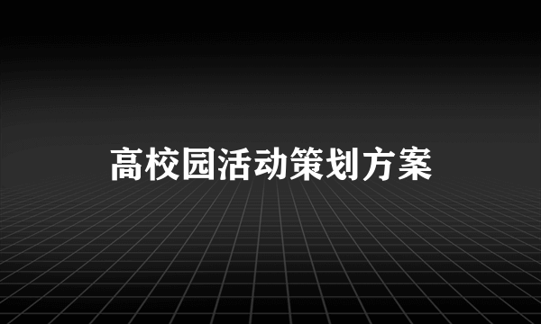 高校园活动策划方案