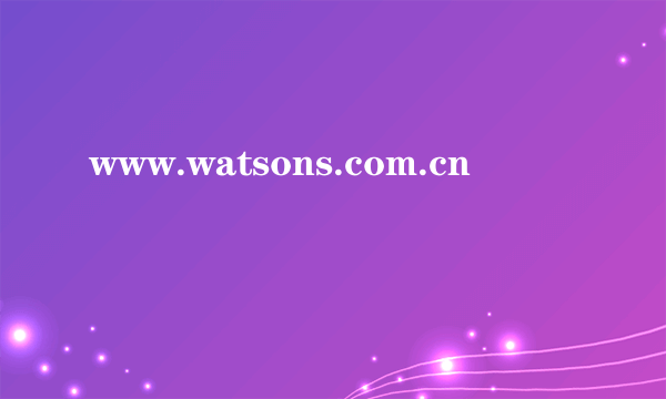 www.watsons.com.cn