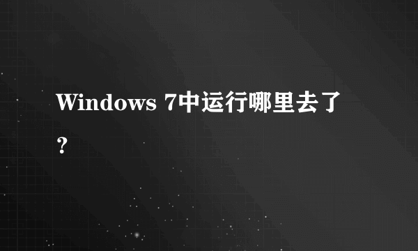 Windows 7中运行哪里去了？