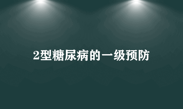 2型糖尿病的一级预防