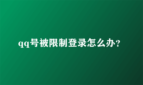 qq号被限制登录怎么办？