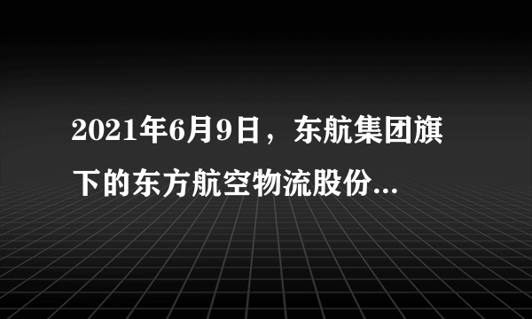 2021年6月9日，东航集团旗下的东方航空物流股份有限公司成功上市。该公司通过“混改”引进多家战略投资者并开展核心员工持股计划，因此东航集团的不少核心员工彻底扔掉“铁饭碗”，与东航集团解除劳动合同，再与东航物流签订市场化合同。可见，该企业“混改”（　　）