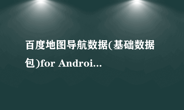 百度地图导航数据(基础数据包)for Android怎么安装