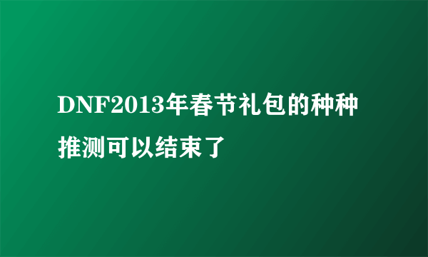 DNF2013年春节礼包的种种推测可以结束了