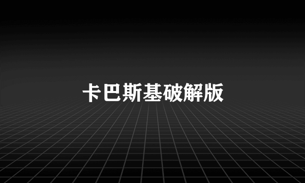 卡巴斯基破解版