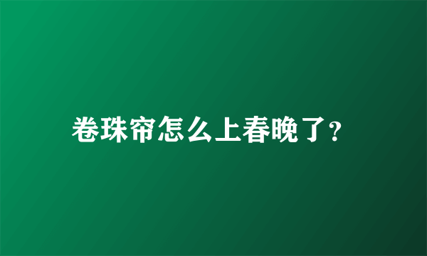 卷珠帘怎么上春晚了？