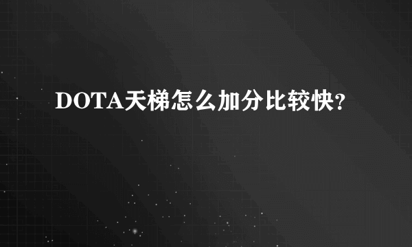 DOTA天梯怎么加分比较快？