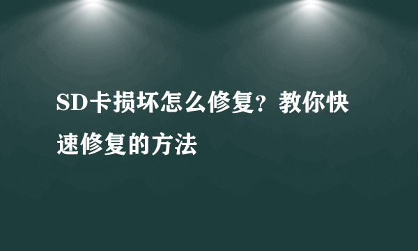 SD卡损坏怎么修复？教你快速修复的方法