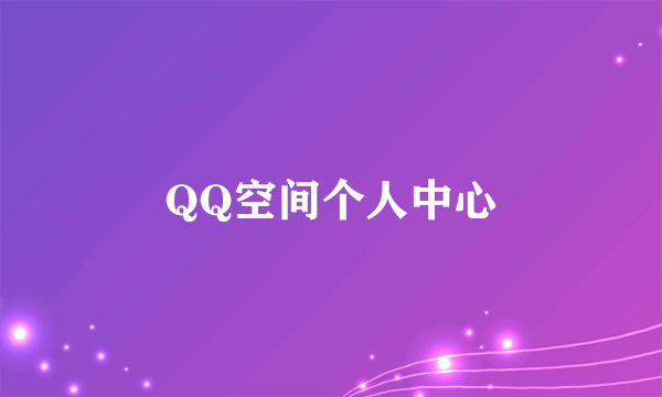 QQ空间个人中心