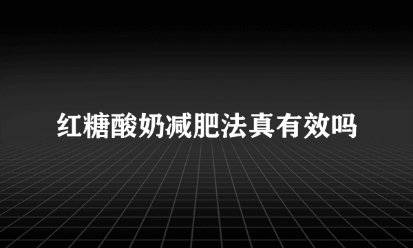 红糖酸奶减肥法真有效吗