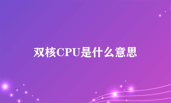 双核CPU是什么意思