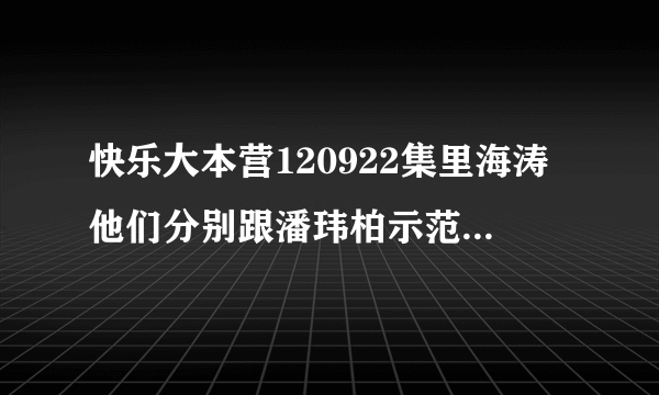 快乐大本营120922集里海涛他们分别跟潘玮柏示范他们动作时的那个女生的英文歌曲是什么！！！？？