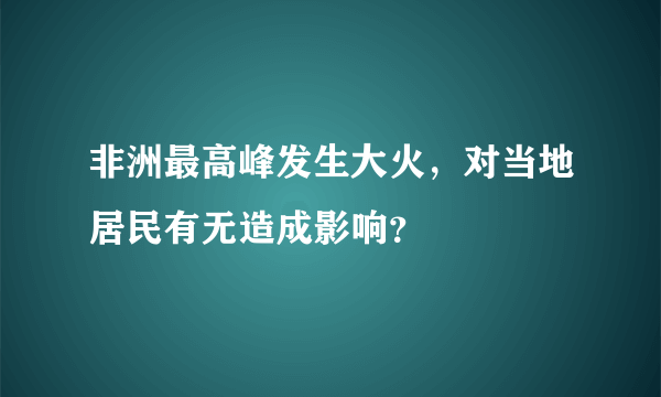 非洲最高峰发生大火，对当地居民有无造成影响？