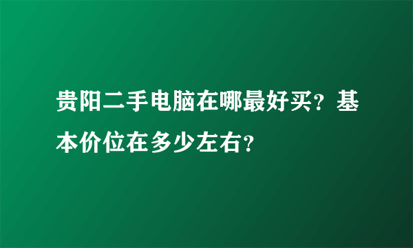 贵阳二手电脑在哪最好买？基本价位在多少左右？