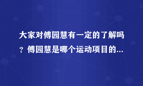 大家对傅园慧有一定的了解吗？傅园慧是哪个运动项目的运动员呢？