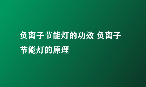 负离子节能灯的功效 负离子节能灯的原理